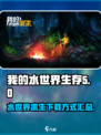 我的水世界生存手游下载方式大曝光💥🎮