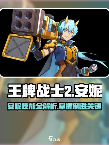 王牌战士2🔥安妮技能全面解析，掌握必胜秘诀！截图1