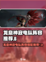 光耀传说：龙息神寂电队🔥超强阵容推荐！