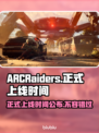 ARCRaiders正式上线！游戏时间大揭秘💥🎮