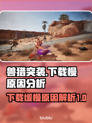 兽猎突袭下载慢？🔥揭秘真实原因！🎉截图1