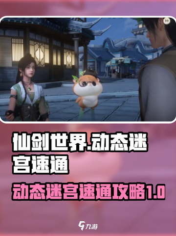 仙剑世界动态迷宫🔥速通攻略来了！💥截图1