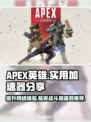 APEX英雄加速器推荐🔥让你畅玩无阻⚡
