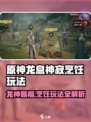 龙息神寂龙神赐福派怎么做介绍