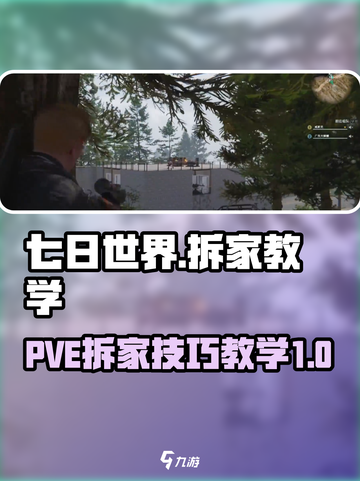 七日世界pve怎么拆别人家介绍截图1