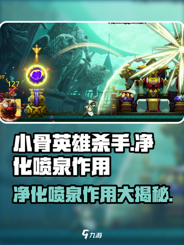 小骨英雄killer净化喷泉🔥超全作用解析来了！截图1
