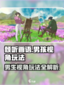《倾听画语》男生视角玩法大揭秘！🔥超详细攻略来啦 💻🎮