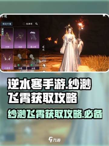逆水寒手游纱渺飞霄获取攻略介绍截图1
