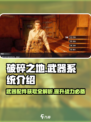 破碎之地武器系统介绍介绍