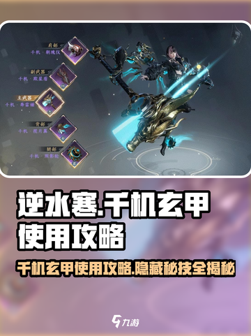逆水寒千机玄甲🔥超全使用攻略来了！截图1