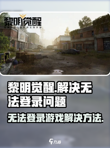 黎明觉醒没资格登录怎么回事介绍截图1