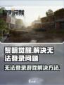 黎明觉醒没资格登录怎么回事介绍