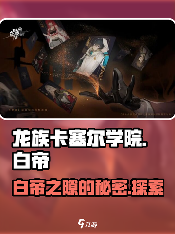 龙族卡塞尔之门白帝之隙是什么介绍截图1