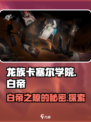龙族卡塞尔之门白帝之隙是什么介绍