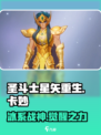 圣斗士星矢重生！水瓶座卡妙🔥超强解析来啦✨