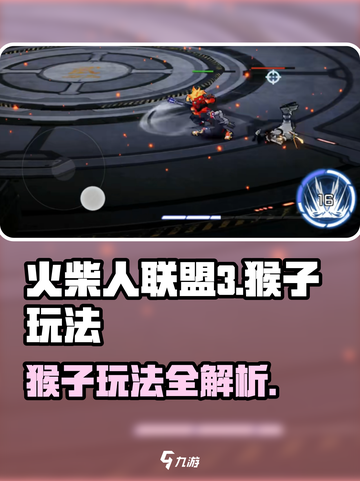 火柴人联盟3猴子怎么样介绍截图1