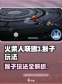 火柴人联盟3猴子怎么样介绍