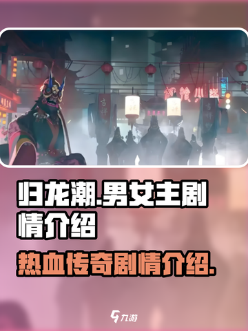 归龙潮🔥男女主爱恨纠葛剧情大起底！🎮截图1