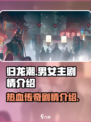 归龙潮🔥男女主爱恨纠葛剧情大起底！🎮