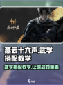 燕云十六声🔥武学搭配教学，高手进阶必看！