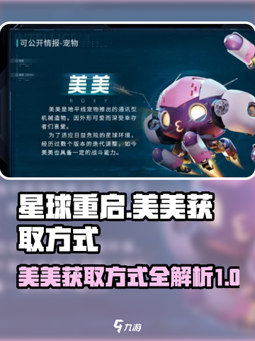 星球重启美美获得方法是什么介绍截图1