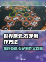 世界启元🔥石矛制作超简单， Survival必备Knife！