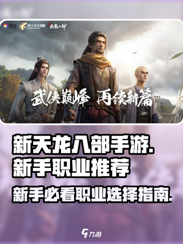 新天龙八部手游职业推荐介绍截图1