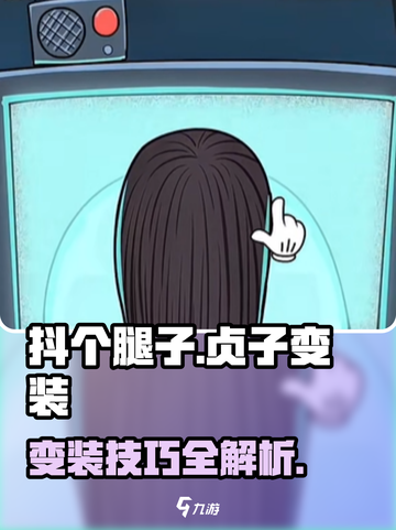抖个腿子贞子变装攻略介绍截图1