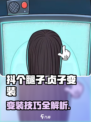 抖个腿子贞子变装攻略介绍