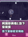阿瑞斯病毒2🔥地下室位置大揭秘！💡惊悚说明等你来探