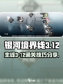 银河境界线主线3-12攻略分享介绍