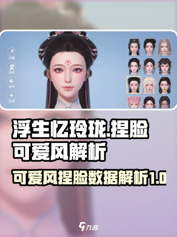 浮生忆玲珑捏脸数据图大全介绍截图1
