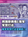 阿瑞斯病毒2叛军军营打法🔥超简单技巧分享！