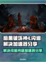 暗黑破坏神4🔥闪退解决+加速器分享🎉