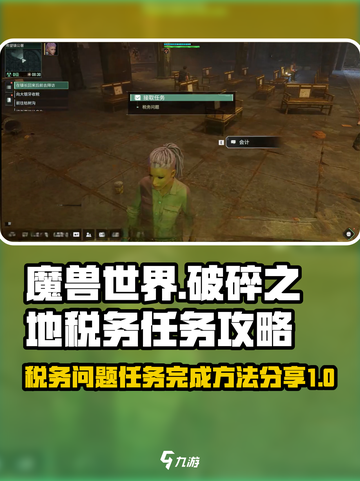 破碎之地🔥税务任务怎么做？5分钟搞定⚡截图1