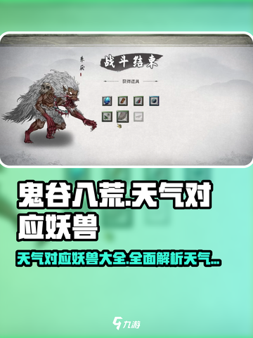鬼谷八荒🔥天气对应妖兽Boss全揭秘！截图1