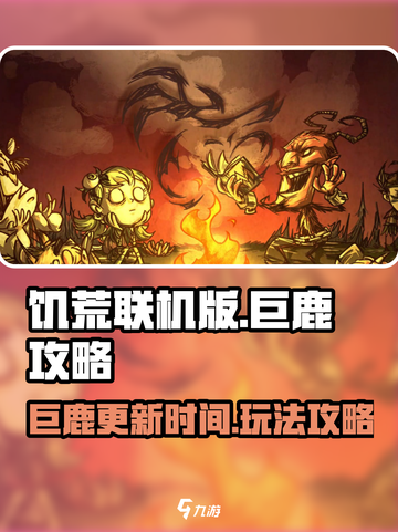 饥荒联机版巨鹿什么时候来介绍截图1