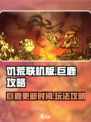 饥荒联机版巨鹿什么时候来介绍