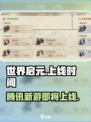 世界启元手游🔥腾讯巨制？上线时间曝光！💥