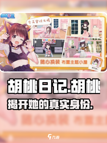 胡桃日记主角全名是什么介绍截图1