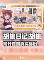 胡桃日记主角全名是什么介绍