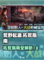 荒野起源拓荒手册分享介绍