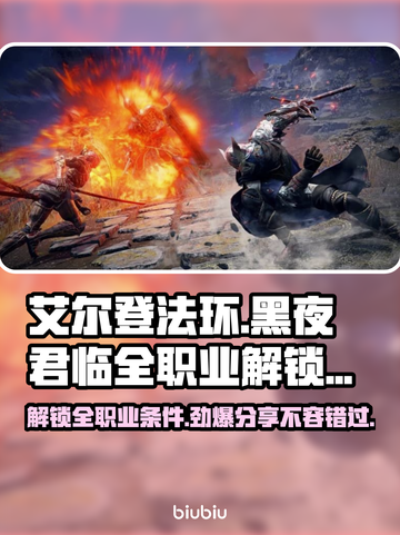 艾尔登法环黑夜君临✨全职业解锁条件大曝光！🔥截图1