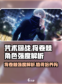 咒术回战手游狗卷棘怎么样介绍