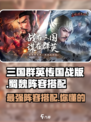 三国群英传国战版🔥蜀魏阵容搭配大揭秘！💥