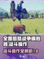 全面憨憨战争模拟器战斗操作攻略介绍