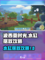 波西亚时光水缸放哪里介绍