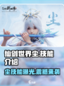 仙剑世界尘技能介绍介绍