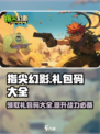 指尖幻影10个礼包码大全介绍