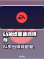 🔥EA掉线救星！加速器推荐来啦🚀